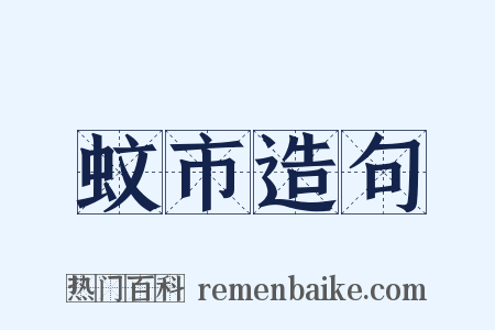 蚊市造句是什么意思的图片